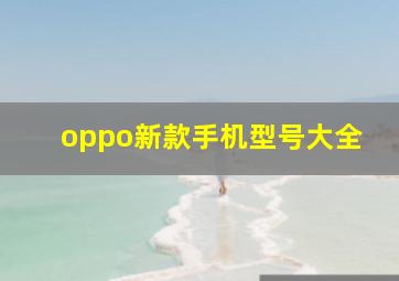 oppo新款手机型号大全