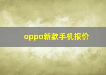 oppo新款手机报价