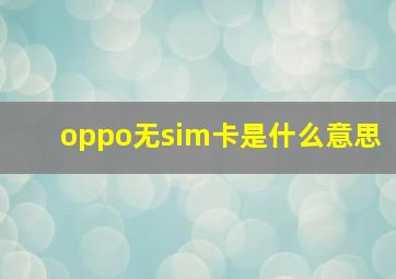 oppo无sim卡是什么意思