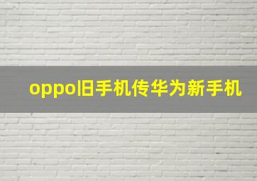 oppo旧手机传华为新手机