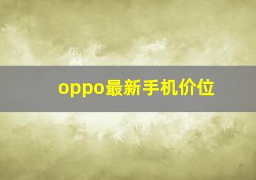 oppo最新手机价位