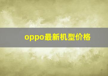 oppo最新机型价格