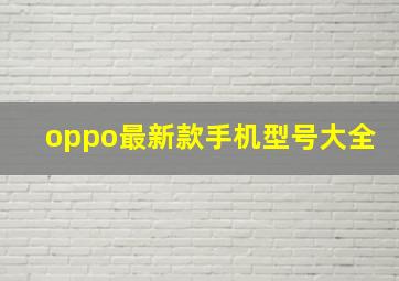 oppo最新款手机型号大全