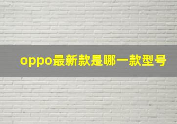 oppo最新款是哪一款型号