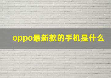 oppo最新款的手机是什么