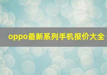 oppo最新系列手机报价大全