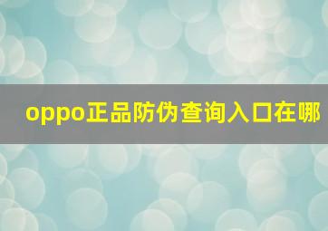 oppo正品防伪查询入口在哪