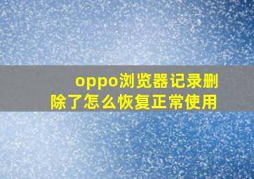 oppo浏览器记录删除了怎么恢复正常使用