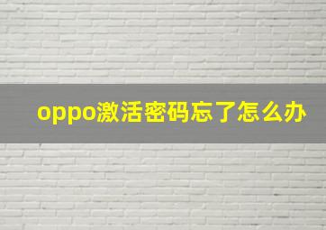 oppo激活密码忘了怎么办