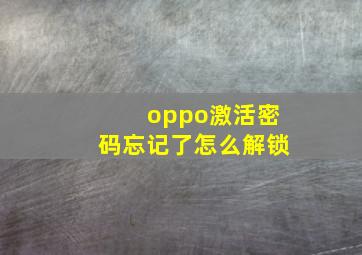 oppo激活密码忘记了怎么解锁