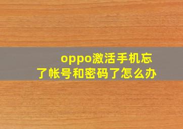 oppo激活手机忘了帐号和密码了怎么办