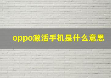 oppo激活手机是什么意思