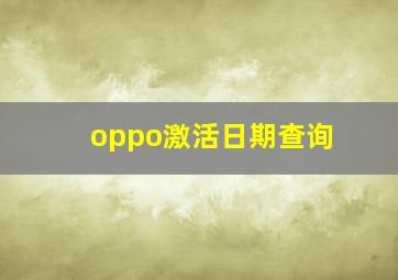 oppo激活日期查询