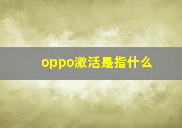 oppo激活是指什么