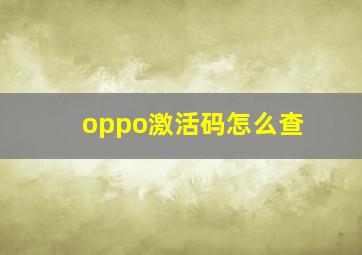 oppo激活码怎么查