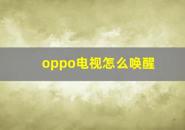 oppo电视怎么唤醒