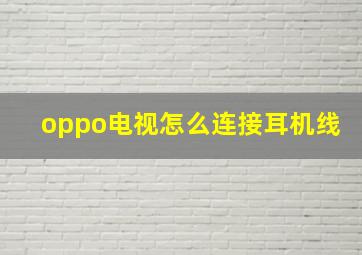 oppo电视怎么连接耳机线