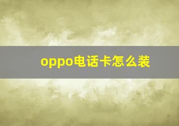 oppo电话卡怎么装