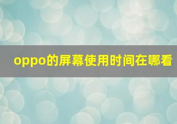 oppo的屏幕使用时间在哪看