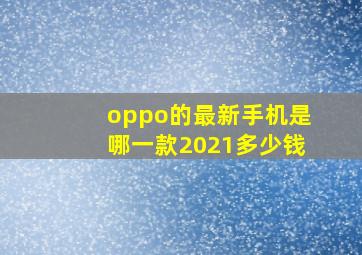 oppo的最新手机是哪一款2021多少钱