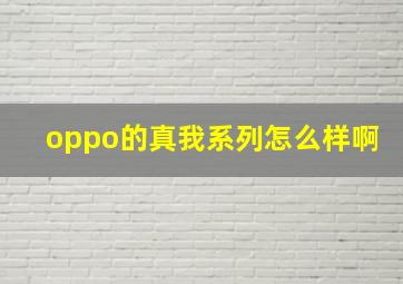 oppo的真我系列怎么样啊