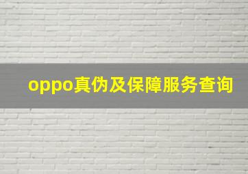 oppo真伪及保障服务查询