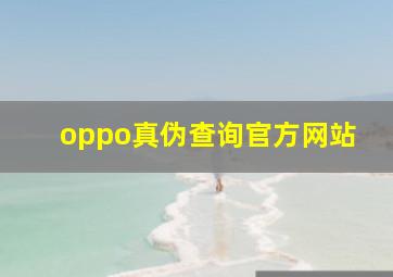 oppo真伪查询官方网站