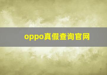 oppo真假查询官网