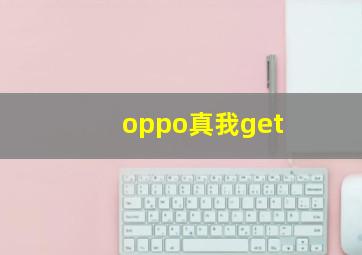 oppo真我get