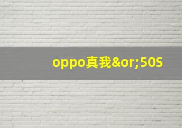 oppo真我∨50S