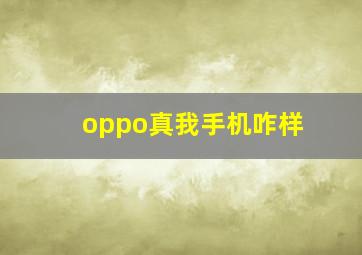 oppo真我手机咋样