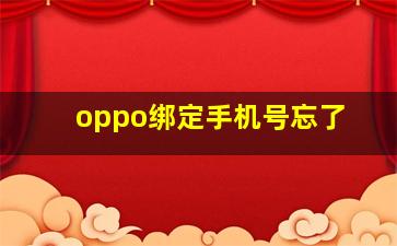 oppo绑定手机号忘了