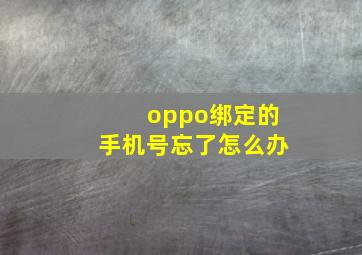 oppo绑定的手机号忘了怎么办