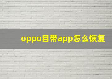 oppo自带app怎么恢复