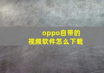 oppo自带的视频软件怎么下载