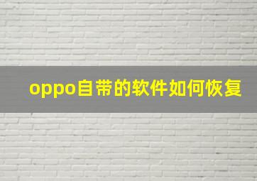 oppo自带的软件如何恢复