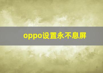 oppo设置永不息屏