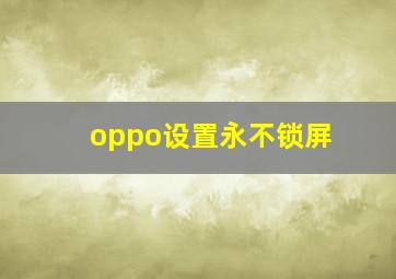 oppo设置永不锁屏