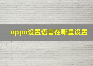 oppo设置语言在哪里设置