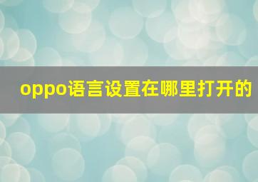 oppo语言设置在哪里打开的