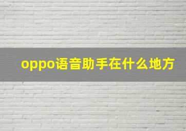 oppo语音助手在什么地方