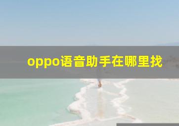 oppo语音助手在哪里找