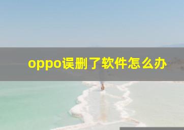 oppo误删了软件怎么办