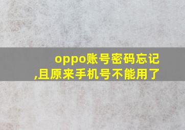 oppo账号密码忘记,且原来手机号不能用了