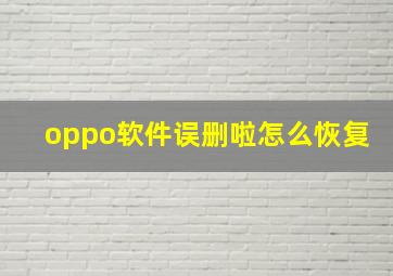 oppo软件误删啦怎么恢复