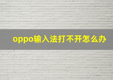 oppo输入法打不开怎么办