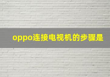 oppo连接电视机的步骤是