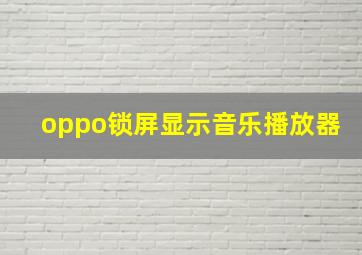 oppo锁屏显示音乐播放器