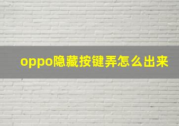 oppo隐藏按键弄怎么出来