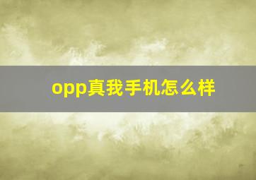 opp真我手机怎么样